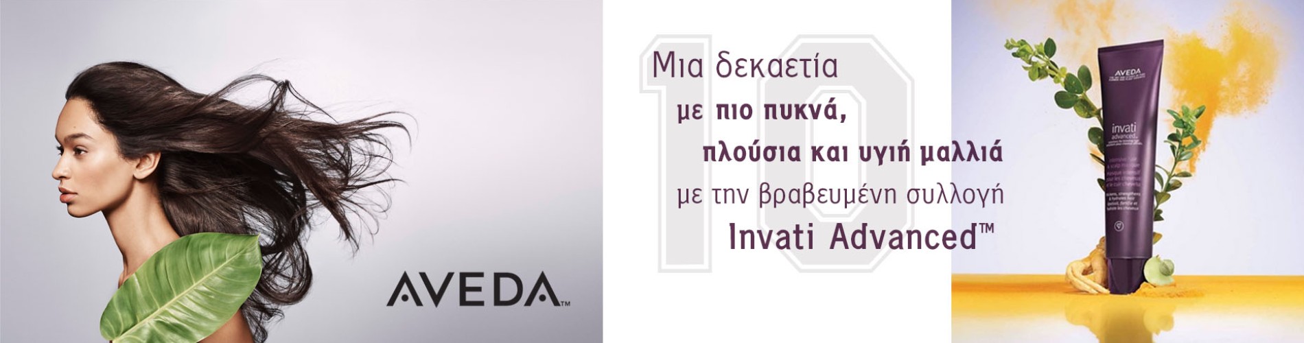 Η Aveda γιορτάζει τα 10 χρόνια της συλλογής Invati Advanced