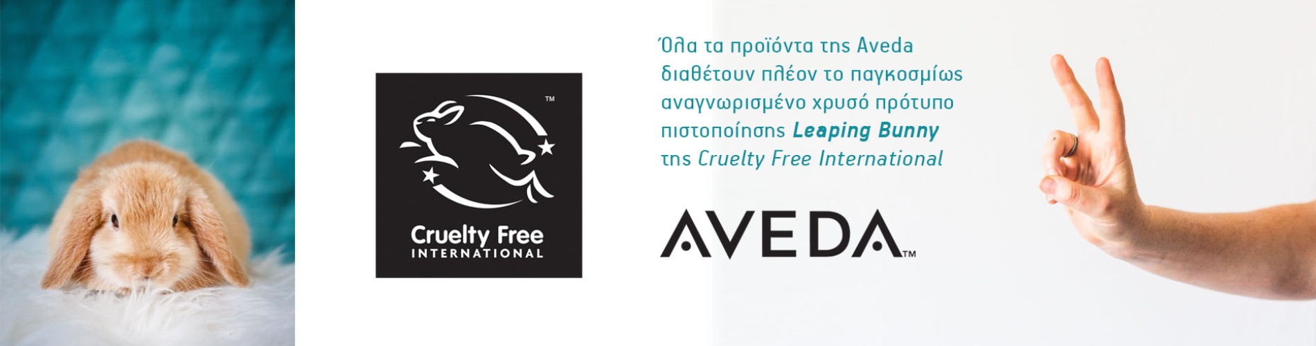 Όλα τα προϊόντα της Aveda διαθέτουν πιστοποίηση από τον οργανισμό Cruelty Free International